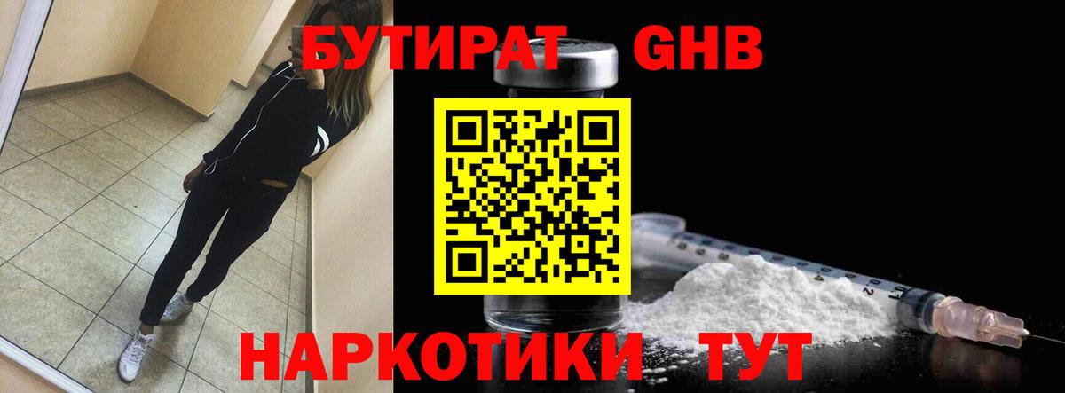 БУТИРАТ  Вход с VPN  Киселёвск  Бутират GHB 