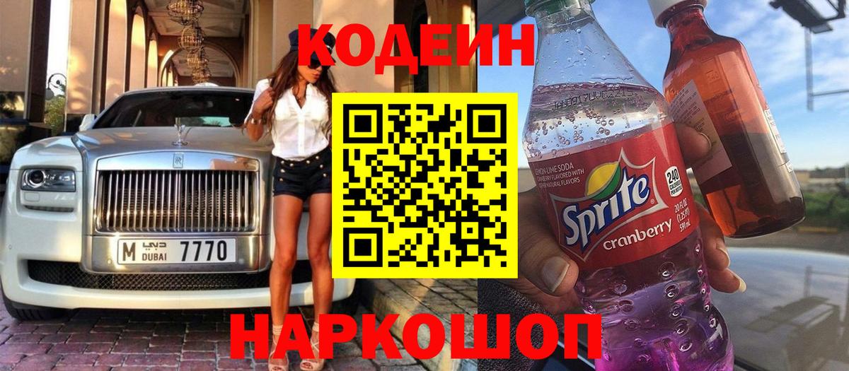 Codein Purple Drank Киселёвск